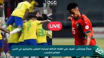 مجانًا ومباشر.. تعرف على القناة الناقلة لمباراة المغرب والبرازيل في كأس العالم للشباب
